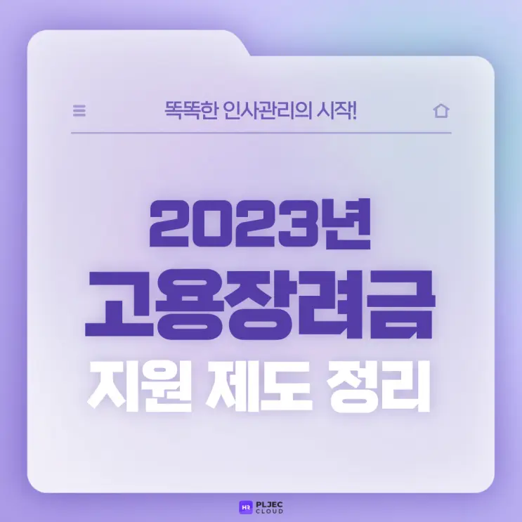[플젝 HR] 2023년 고용장려금 지원 제도 정리 (고령자 고용지원금, 청년고용장려금…)