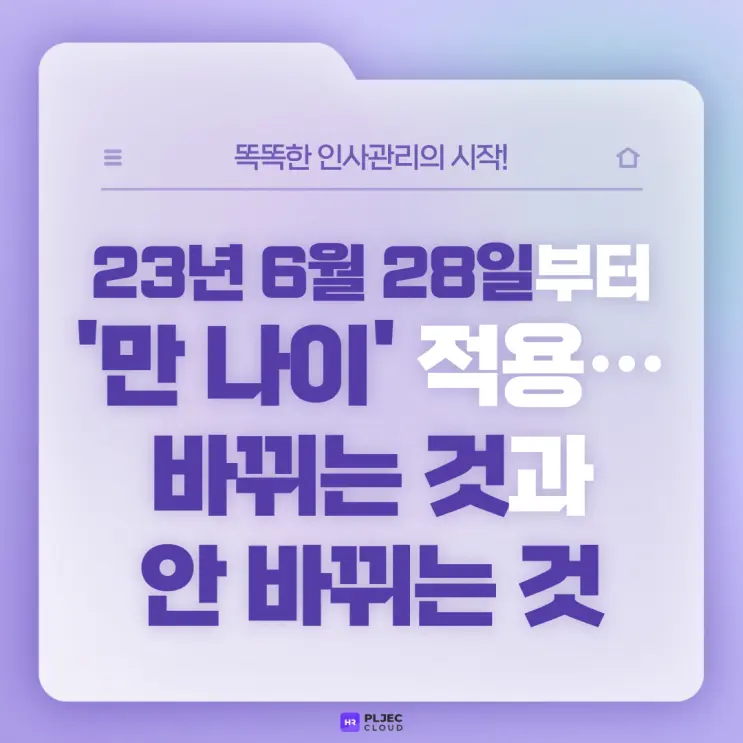 [플젝HR] 6월 28일부터 시행된 만 나이! 바뀌는 것과 안 바뀌는 것은?