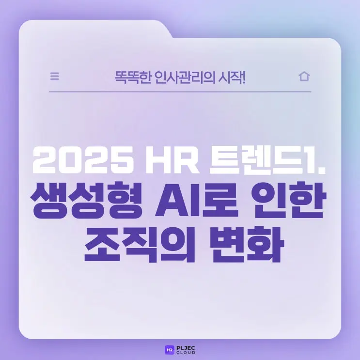 [플젝HR] 2025 HR 트렌드, 생성형 AI로 인한 조직의 변화