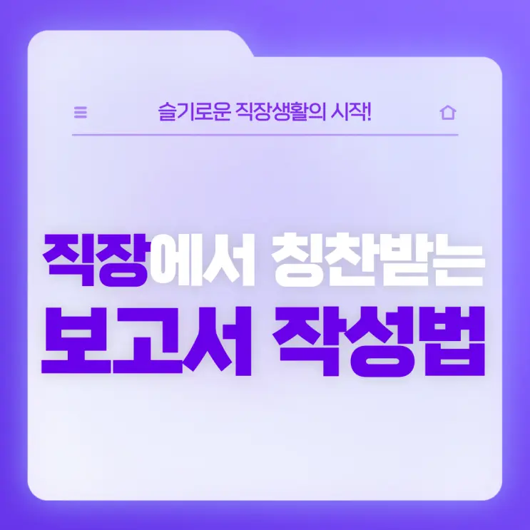 [직장생활백서] 보고서 작성법 (보고서 작성 기본 원칙, 보고서 작성 기본틀, 원 페이지 보고서)