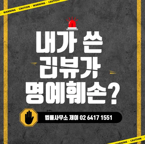 [송파잠실변호사] 잡플래닛, 회사 후기 , 고소 손해배상?