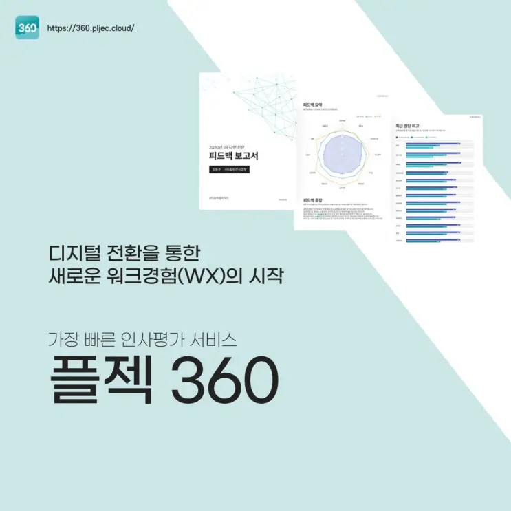 플젝360｜합리적인 예산으로 단기간에 세팅하여 이용할 수 있는 다면진단 서비스