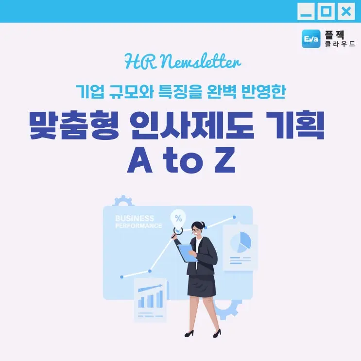 [플젝Eva]기업 규모와 특징을 완벽 반영한 '우리 회사 맞춤형' 인사제도 기획 A to Z