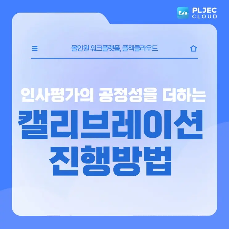 [플젝Eva] 인사평가의 공정성을 위한 캘리브레이션 진행방법