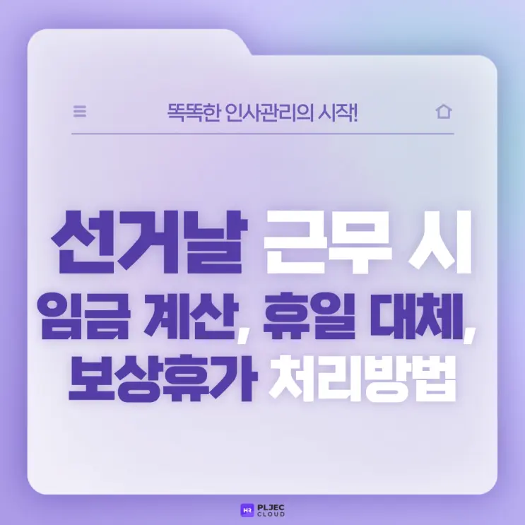 [플젝HR] 제22대 국회의원 선거날 근무 시 임금 계산 방법과 휴일 대체, 보상휴가 처리 방법, 투표는?