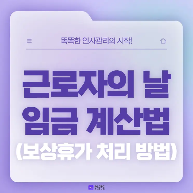 [플젝HR] 5월 1일 근로자의 날 근무 시 임금 계산법과 보상휴가 처리 방법