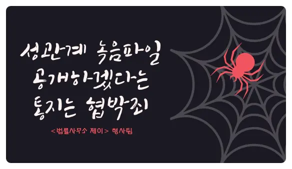 [협박변호사] 성관계 녹음파일로 얼굴 못 들고 다니게 하겠다고 말하면 협박죄