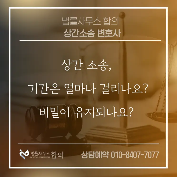 상간 소송, 기간은 얼마나 걸리나요? 비밀이 유지되나요?
