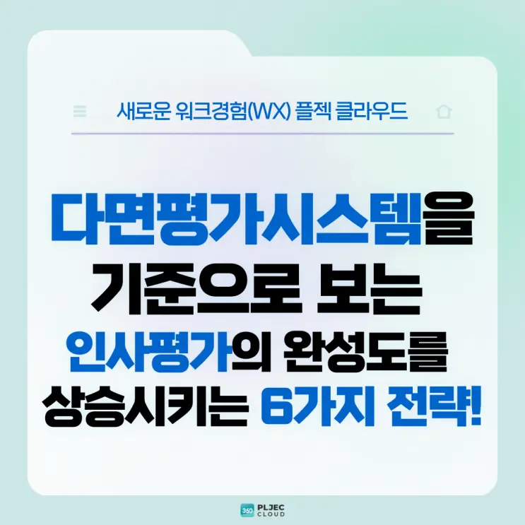 [플젝360] 다면평가시스템을 기준으로 보는 인사평가의 완성도를 상승시키는 6가지 전략!