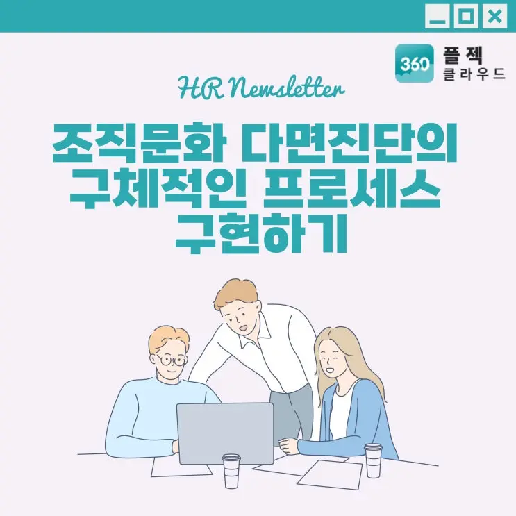 [플젝360] 조직문화 다면진단의 구체적인 프로세스 구현하기