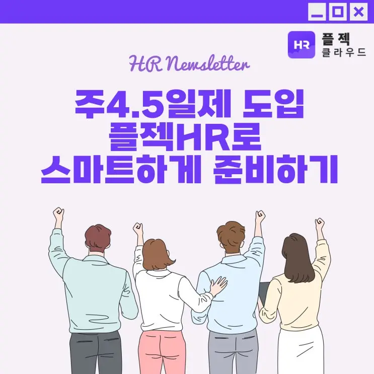 주4.5일제 도입, 플젝HR로 스마트하게 준비하기