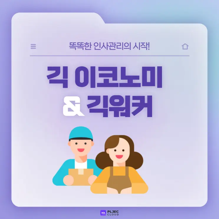 [플젝 HR] 알아두면 쓸모있는 경제용어! '긱 이코노미', '긱워커'를 아시나요?