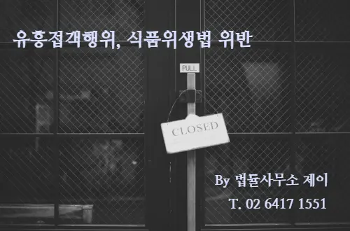 [잠실변호사] 식품위생법 위반, 영업정지 기소유예
