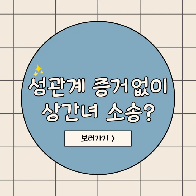 상간녀 위자료 청구, 성관계 증거 없어도 가능할까?