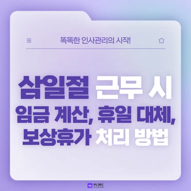 [플젝 HR] 3월 1일 삼일절 근무 시 임금 계산 및 휴일 대체, 보상휴가 처리 방법