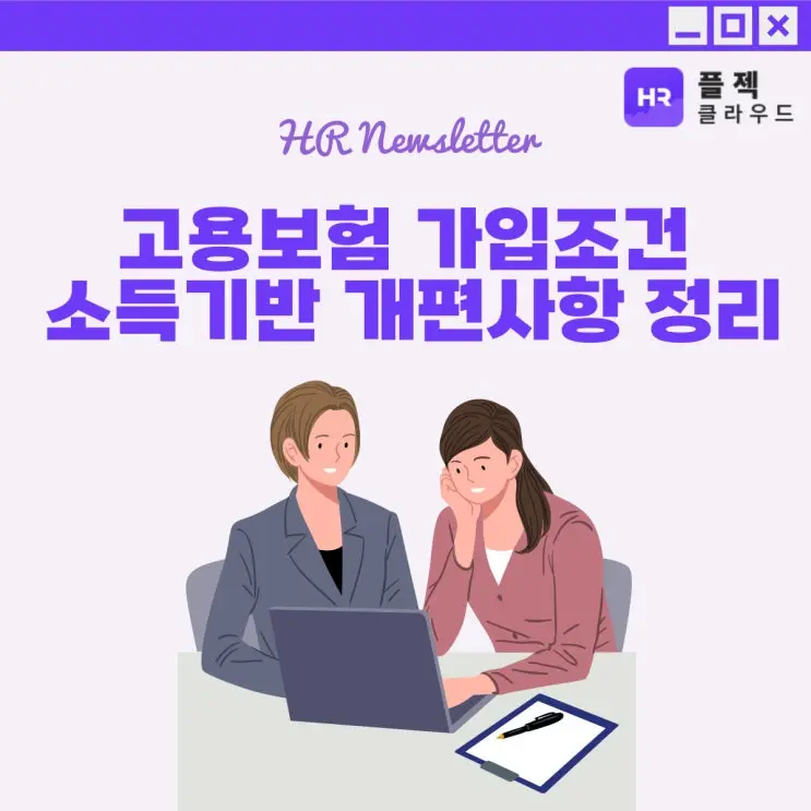 [플젝HR] 고용보험 가입조건 소득기반 개편, 보수총액신고는 폐지?