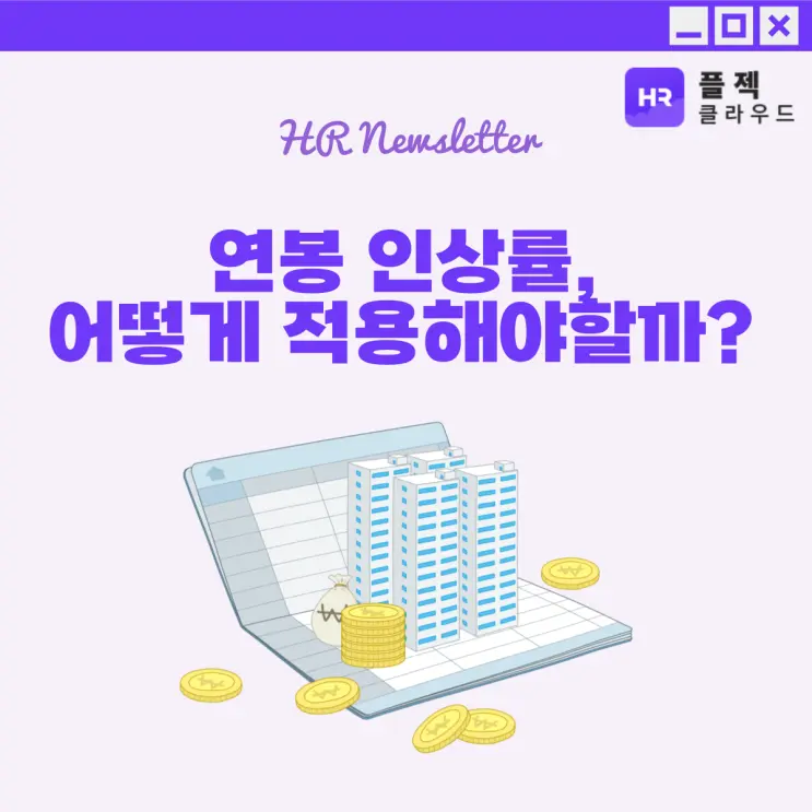 [플젝HR] 연봉 인상률, 어떻게 적용해야할까? 데이터 수집 및 활용 방법