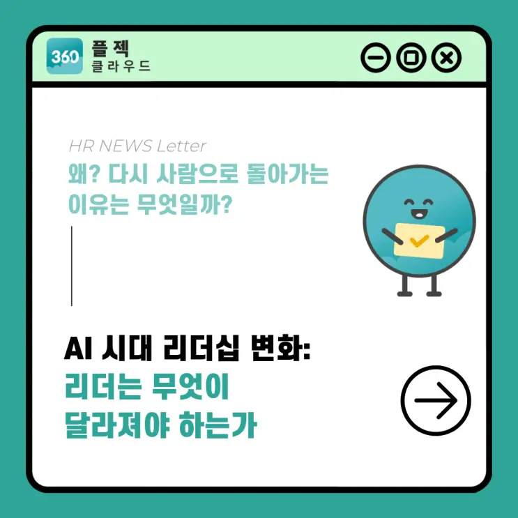 AI 시대 리더십 변화: 리더는 무엇이 달라져야 하는가