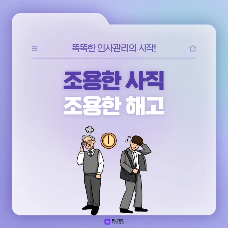 [플젝 HR] 조용한 사직과 조용한 해고 뜻과 원인, 해결방안은?