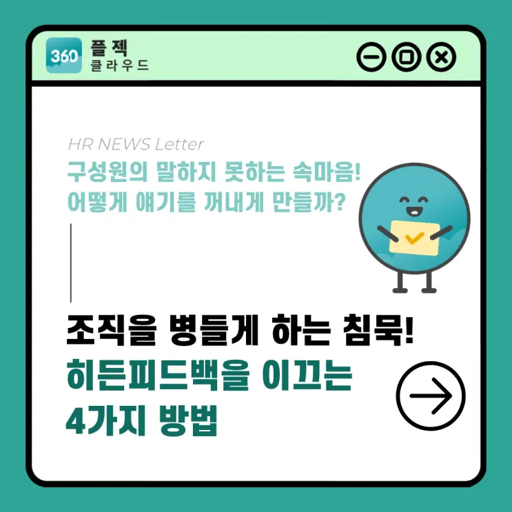 [플젝360] 놓치기 쉬운 히든피드백, 조직을 병들게 하는 침묵의 목소리를 듣는 방법