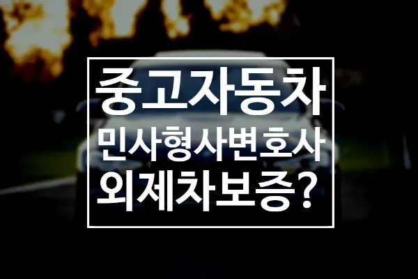 [형사변호사] 중고자동차 사기, 손해배상건 외제차는 보증이 안된다?