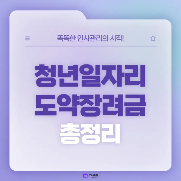 [플젝 HR] 청년일자리도약장려금 대상과 지원 내용, 조기 지급 신청방법 총정리!