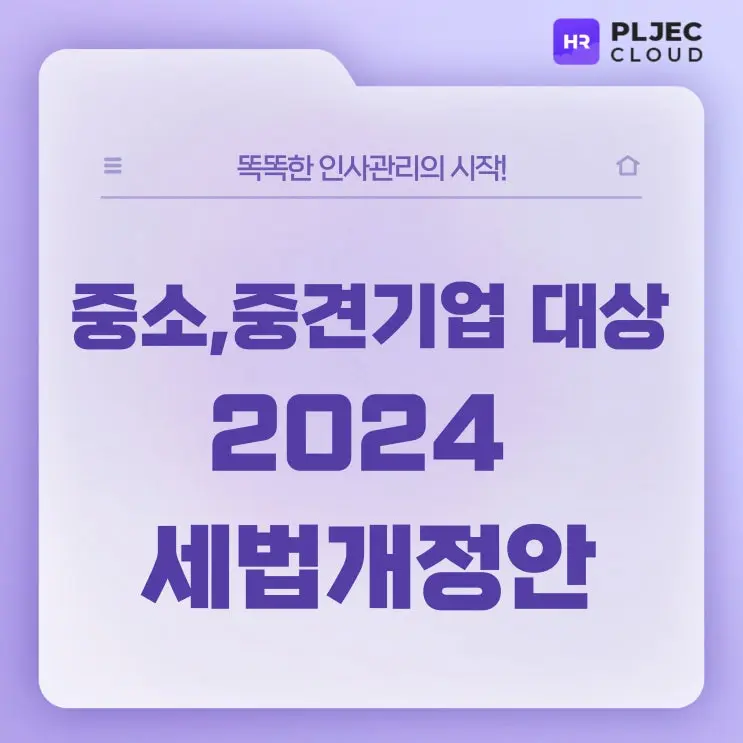 [플젝HR] 2024 세법개정안 최종확정! 중소, 중견기업 법인과세분야 체크