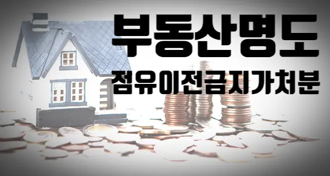 [잠실부동산변호사] 명도 소송, 점유이전금치가처분