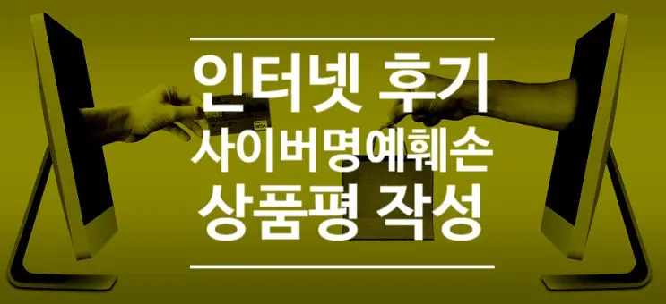 [형사변호사] 인터넷 상품평 후기, 명예훼손으로 고소 한다고 할 때