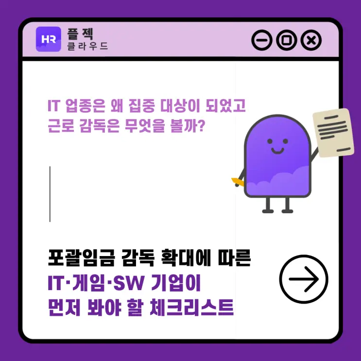 포괄임금 감독 확대: IT·게임·SW 기업이 먼저 봐야 할 체크리스트