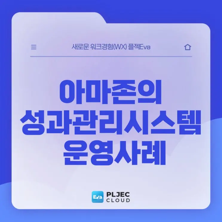 [플젝Eva] 아마존의 성과관리, 인사평가시스템 그리고 PIP  성과향상 프로그램 운영