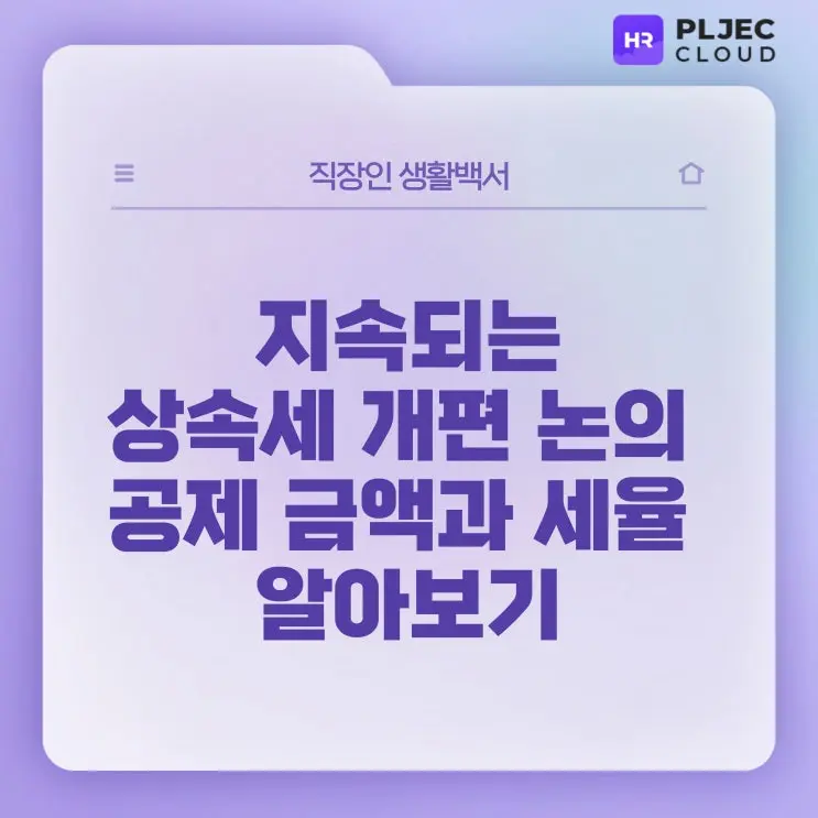 [직장인생활백서] 지속되는 상속세 개편 논의, 공제 금액과 세율 알아보기