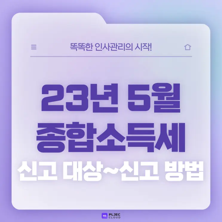 [플젝HR] 23년 5월 종합소득세 신고 대상 및 신고 기간, 신고 방법
