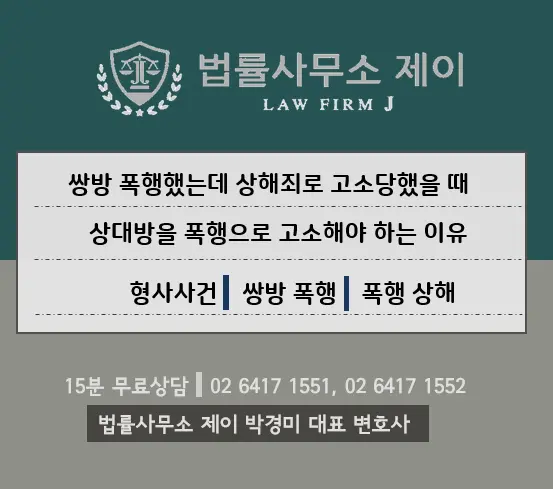[잠실형사변호사] 폭행과 상해죄의 차이? 상해로 고소 당했을 때