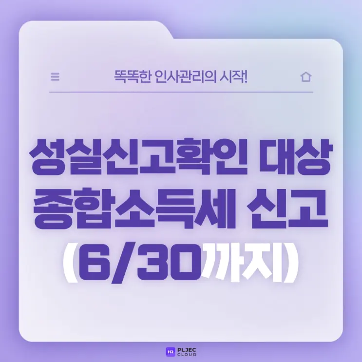 [플젝HR] 성실신고확인 대상 종합소득세 신고 (6월 30일까지), 성실신고확인 대상자 기준