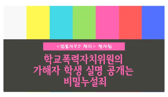 [학교폭력변호사] 피해자 부모에게 가해자 실명 알려주면 비밀누설죄?