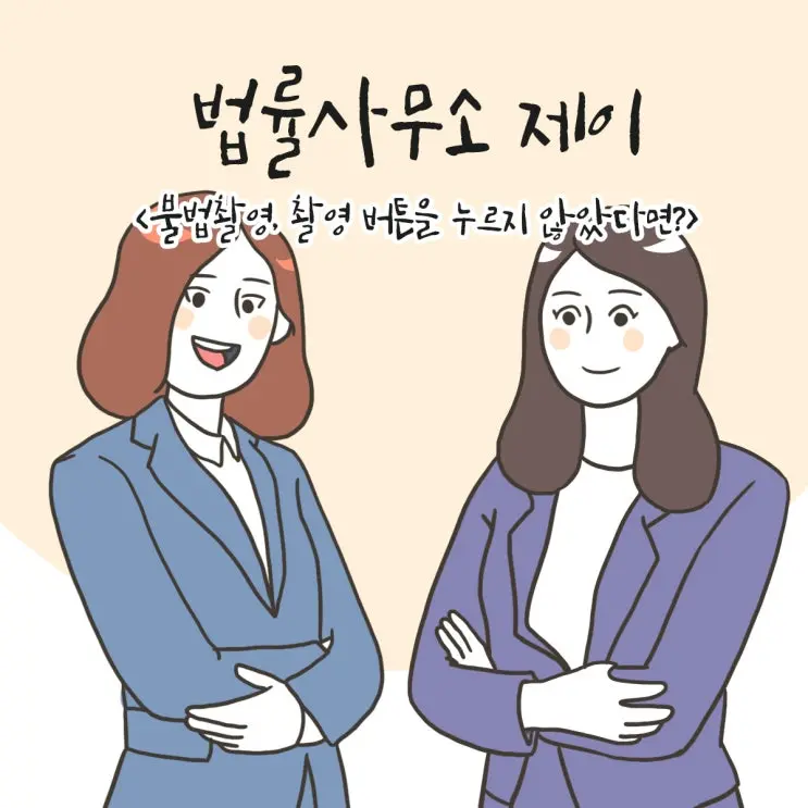18화 [불법촬영, 촬영 버튼을 누르지 않았다면?]