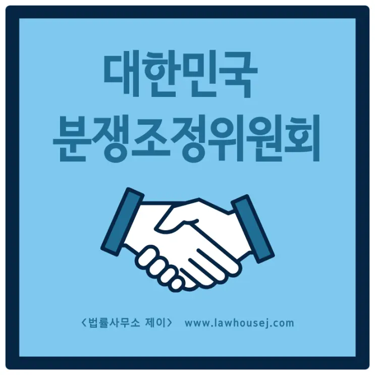 [조정변호사]각종 분쟁조정위원회에서 실마리 찾기!