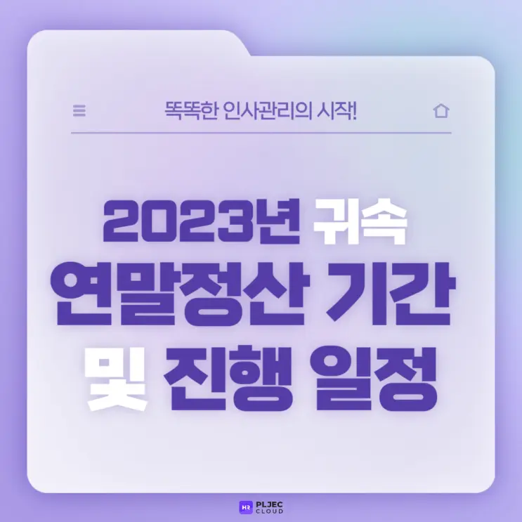[플젝HR] 연말정산 담당자도 궁금해하는 2023년 귀속 연말정산 기간 및 진행 일정