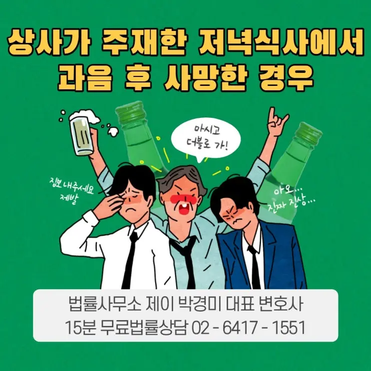 회식 후 과음·교통사고 사망, 업무상 재해로 인정될까?