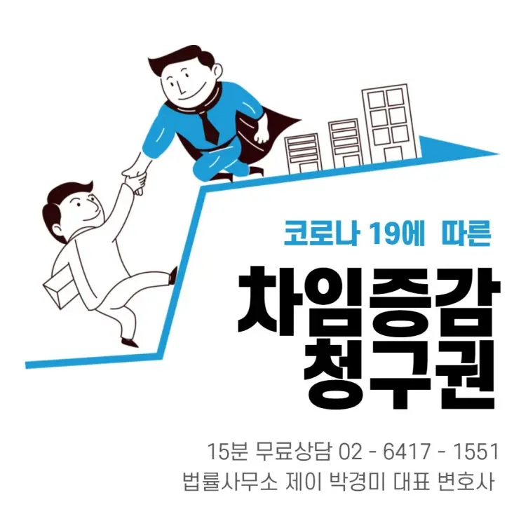 [송파잠실변호사] 코로나 19를 이유로 임대료를 깎을 수 있다?! 차임증감청구권 A to Z