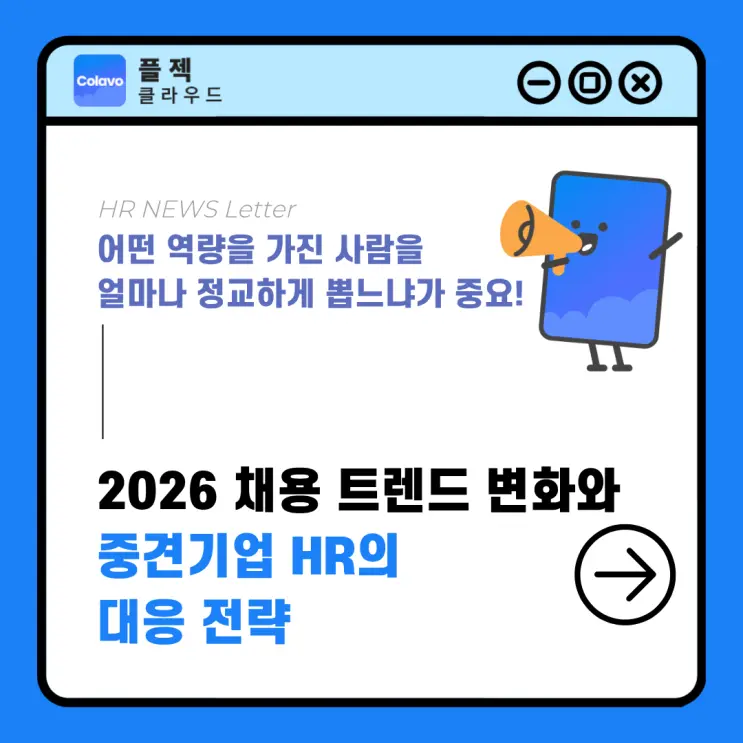 2026 채용 트렌드 변화와 중견기업 HR의 대응 전략