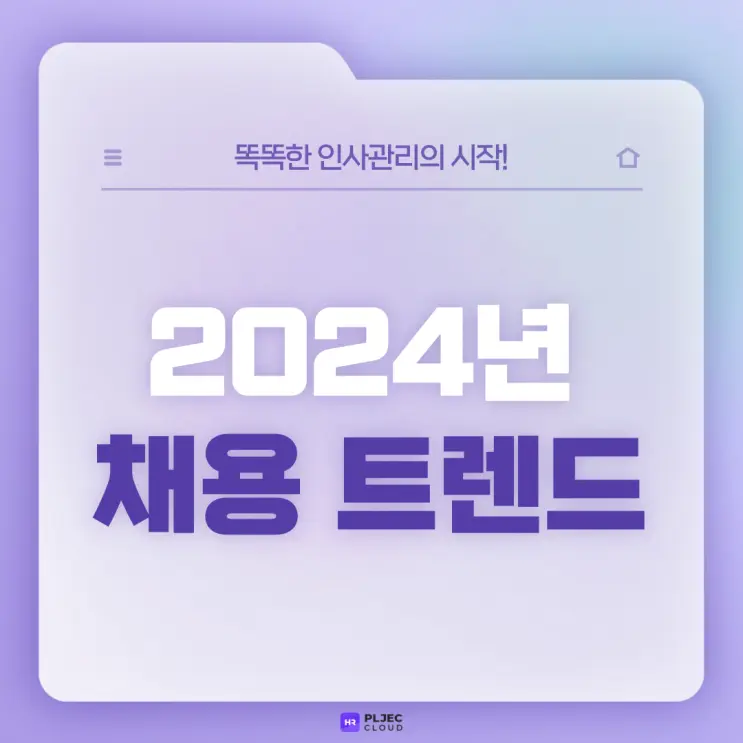 [플젝HR] 2023년 채용 리뷰와 2024년 채용 트렌드 총정리
