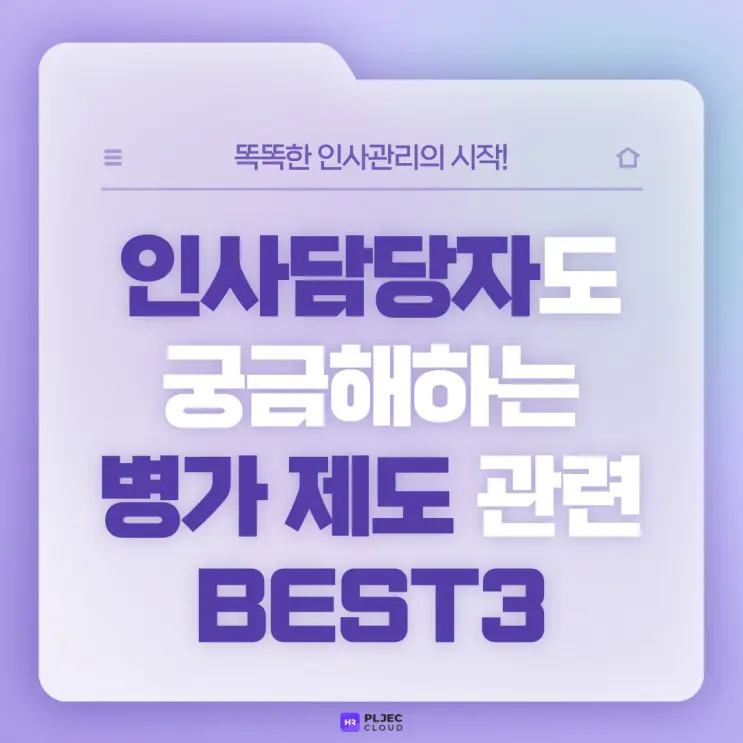 [플젝HR] 인사담당자도 궁금해하는 병가 제도 관련 BEST3 (병가 필수 여부, 병가 유·무급 여부, 병가 제도 운영 시 주의사항)