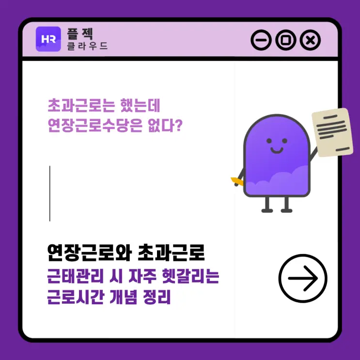 초과근로 했는데 연장근로수당은 없다? 헷갈리는 근로시간 개념 정리