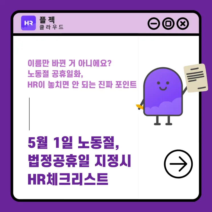 5월 1일 노동절, 법정공휴일 되면 HR은 무엇을 준비해야 할까?