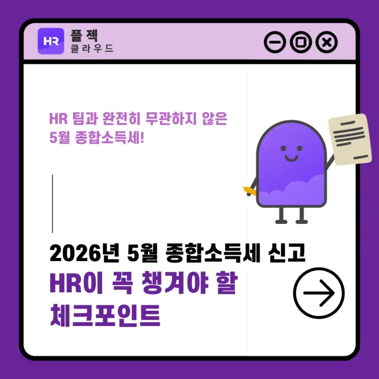 2026년 5월 종합소득세 신고, HR이 꼭 챙겨야 할 체크포인트