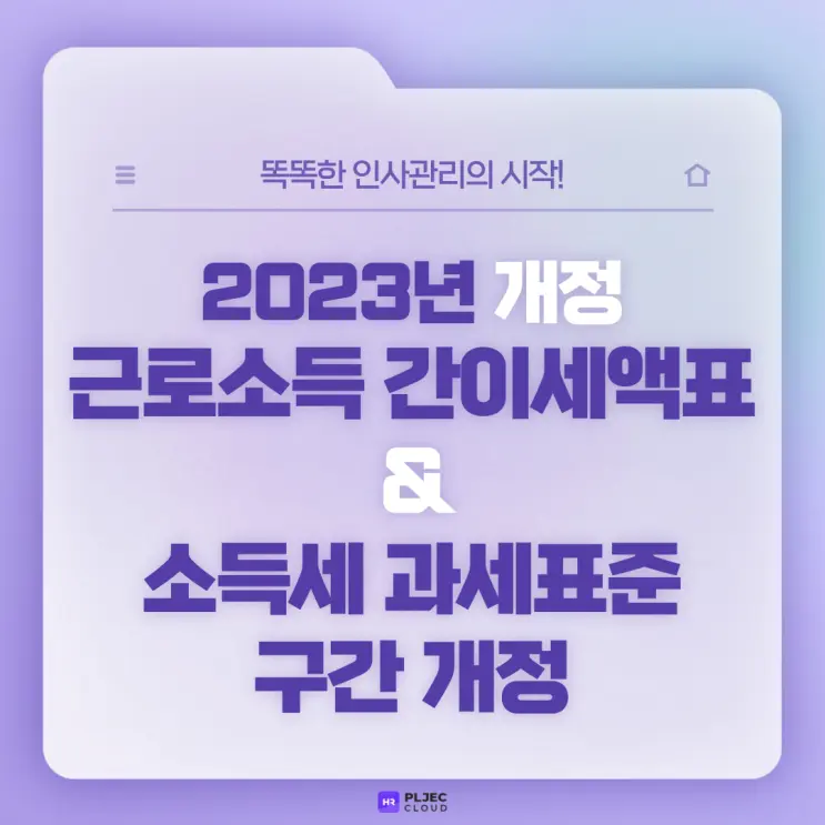 [플젝 HR] 2023년 개정 근로소득 간이세액표 및 소득세 과세표준 구간 개정