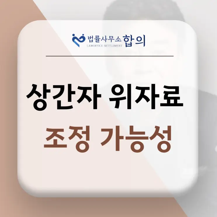 상간자 소송, 끝까지 가야 할까요? 상간자 위자료 조정 가능성