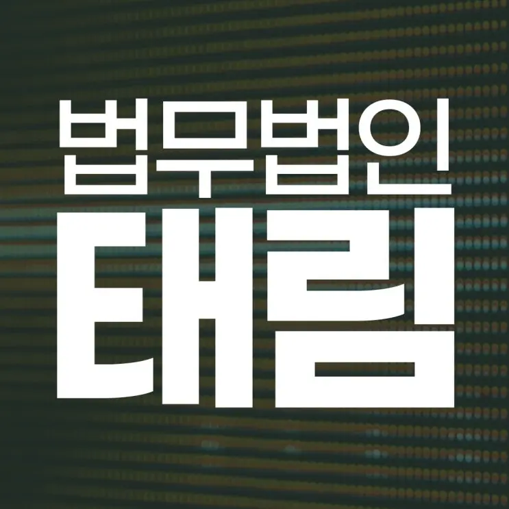 성매매변호사, 처벌보다 무서운 건 연락 및 소문입니다!
